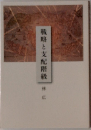 戦略と支配階級　林広