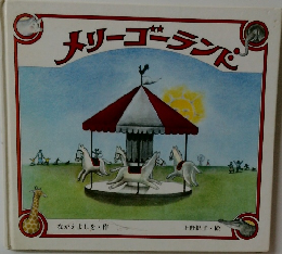メリーゴーランド