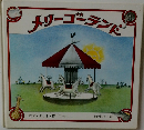 メリーゴーランド