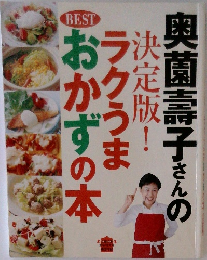 奥薗壽子さんの決定版！ラクうまおかずの本