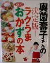 奥薗壽子さんの決定版！ラクうまおかずの本