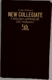 KENKYUSHA'S  NEW COLLEGIATE  ENGLISH-JAPANESE  DICTIONARY　5th　edition