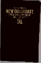 KENKYUSHA'S  NEW COLLEGIATE  ENGLISH-JAPANESE  DICTIONARY　5th　edition