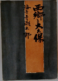 西郷と大久保