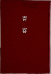 青春
