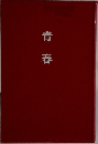 青春