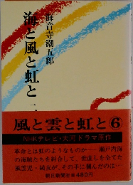 風と雲と虹と　6　