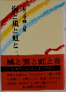 風と雲と虹と　6　
