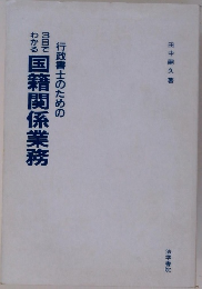 国籍関係業務