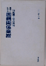 国籍関係業務