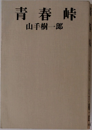 青春峠