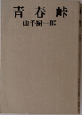 青春峠