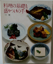 料理の基礎と盛りつけの手