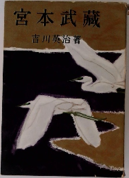 宮本武藏
