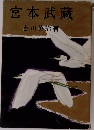 宮本武藏