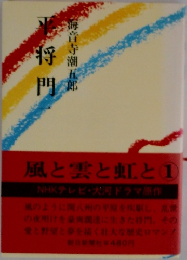 平将門 1