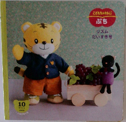 こどもちゃれんじ　ぷち
