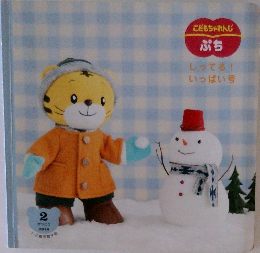 こどもちゃれんじぷち　しってる!いっぱい号