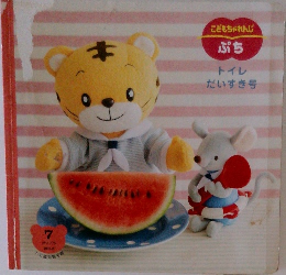 こどもちゃれんじ ぷち　トイレ だいすき号 