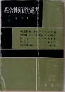 総合判例研究叢書　民法1