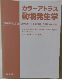 カラーアトラス動物発生学