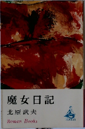 魔女日記