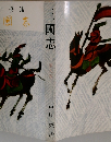 三國志　9