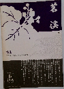 季刊『茗渓』 No,1047　2005年秋号