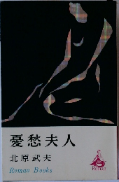 憂愁夫人
