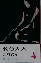 憂愁夫人