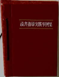読書指導実践事例集