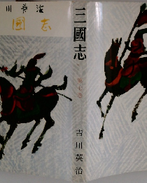 三國志　7　