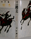 三國志　7　