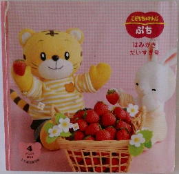 こどもちゃれんじぷち　はみがき  だいすき号