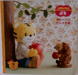 おしゃべり だいすき号