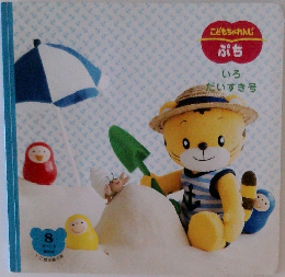 こどもちゃれんじぷち　いろ  だいすき号