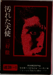 汚れた天使　三好徹