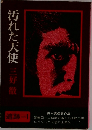 汚れた天使　三好徹