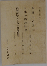 日本教育会叢書 　第12集