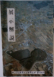 展示解説