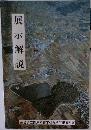 展示解説