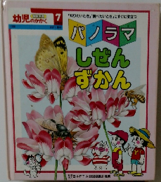 パノラマ しぜんずかん