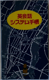 英会話 システム手帳