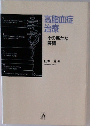 高脂血症治療　　その新たな展開