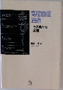 高脂血症治療　　その新たな展開