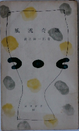 風流奇談