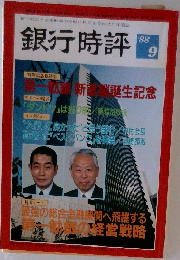 銀行時評 1988年9月号
