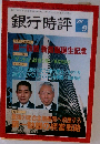 銀行時評 1988年9月号