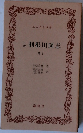利根川図志　巻5 