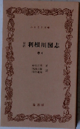 利根川図志　4